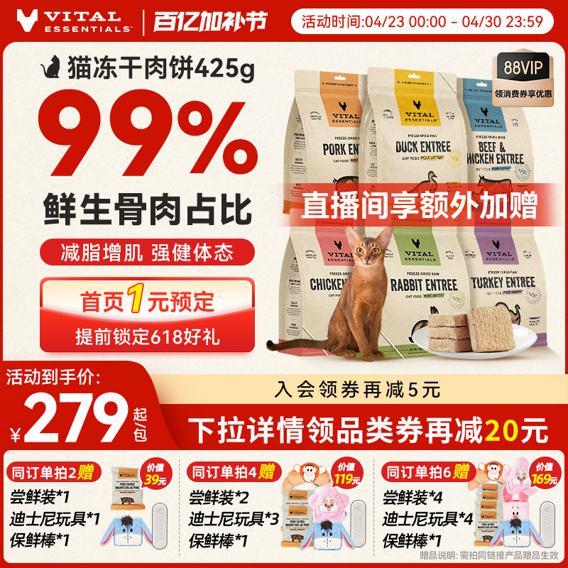 VE猫主食冻干肉饼425g 236.8元 - 线报酷