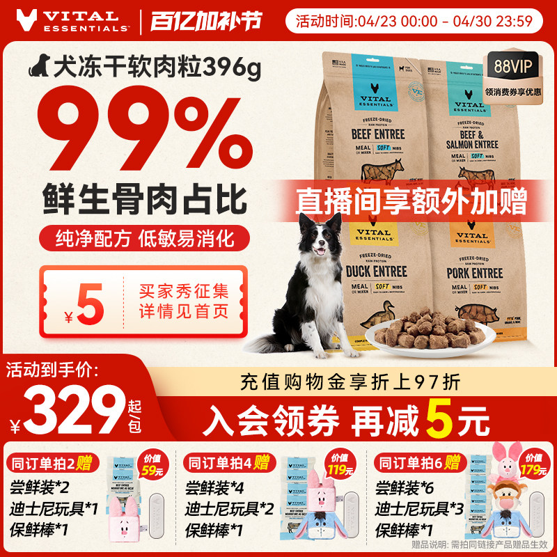 海外旗舰店 新鲜效期 VE犬主食冻干软肉粒396.9g 294元 金币285元 - 线报酷