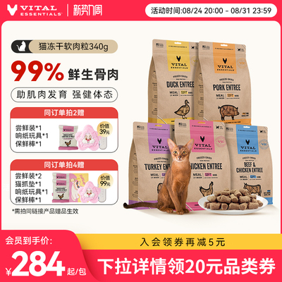 vitalessentials进口主食VE冻干主食零食生骨肉340g软粒粒临期
