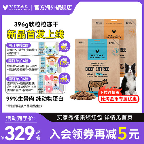 【396g冻干软粒粒】vitalessentials进口主食犬粮VE冻干生骨肉
