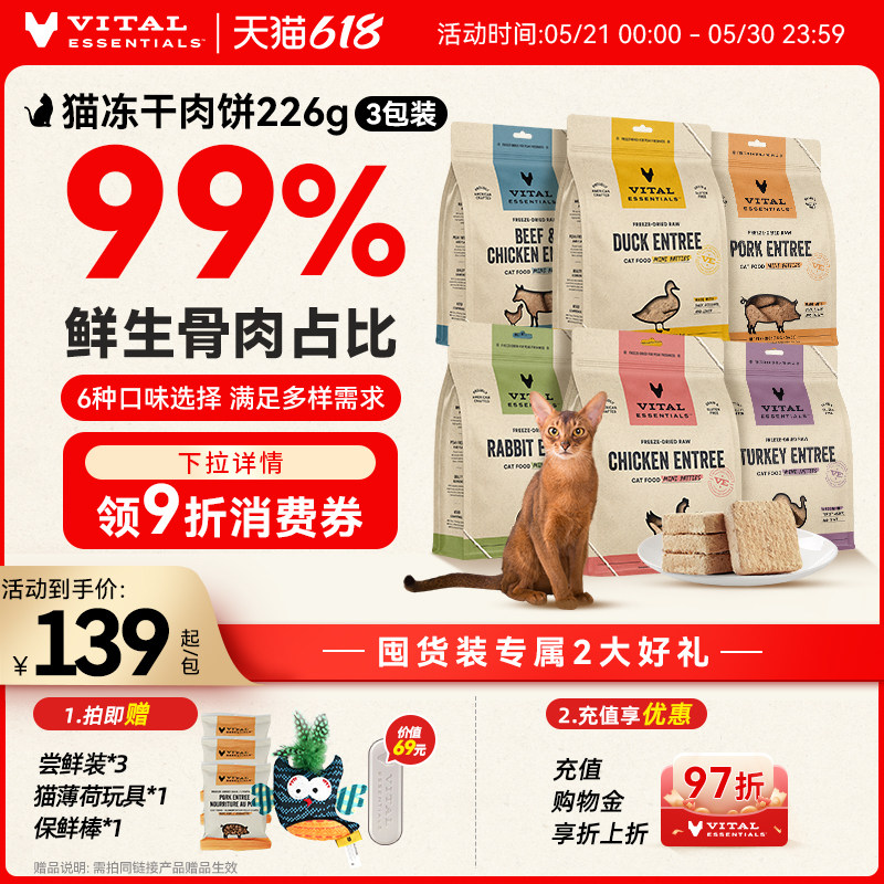 【618囤货】vitalessentials进口猫粮VE冻干主食零食226g肉饼3包