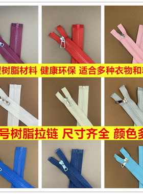 5号树脂衣服拉链单开尾服装拉锁