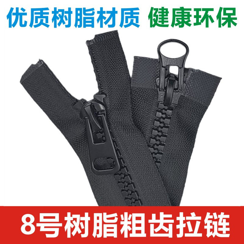 8号树脂拉链高档羽绒服棉衣外套箱包睡袋帐篷单双头开尾服装拉锁