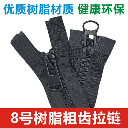 8号树脂拉链高档羽绒服棉衣外套箱包睡袋帐篷单双头开尾服装拉锁
