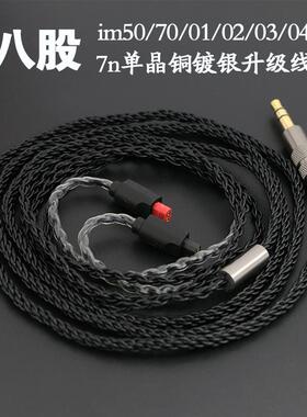 im50/im70/im01/im02/im03/im04耳机升级线7n单晶铜镀银8股升级线