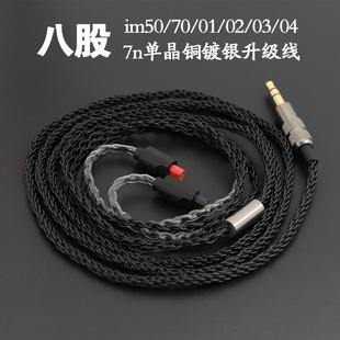 im03 im50 im02 im01 im04耳机升级线7n单晶铜镀银8股升级线 im70