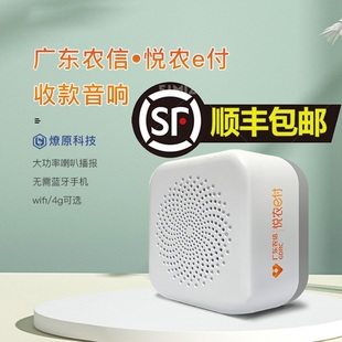 广东农信悦农e付收款云收款播报4g/wifi网络音箱不用手机蓝牙音响