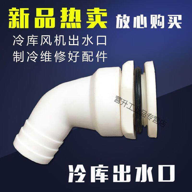定制适用冷库风机出水口蒸发器排水管冷风机下水嘴吊顶风机排水口