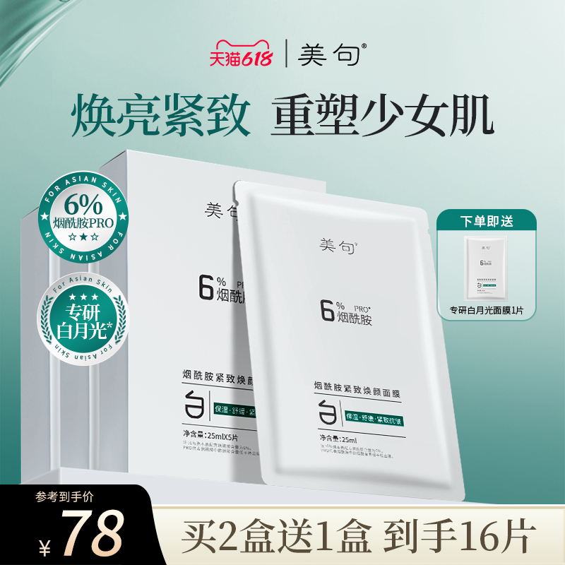美句6%烟酰胺白月光透亮面膜补水保湿紧致抗皱服贴芍药雪莲花提取