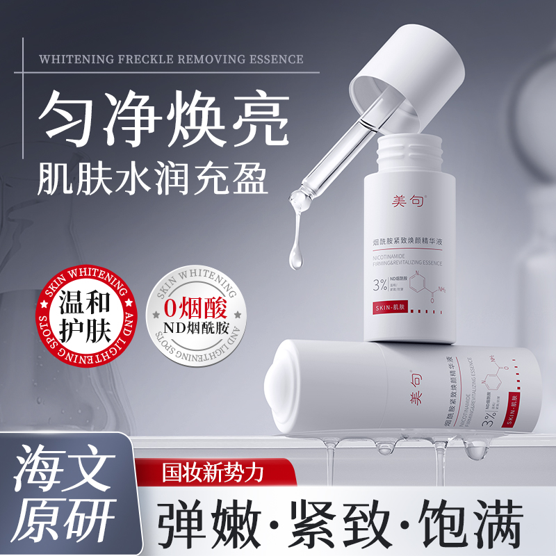 美句烟酰胺紧致焕颜精华液