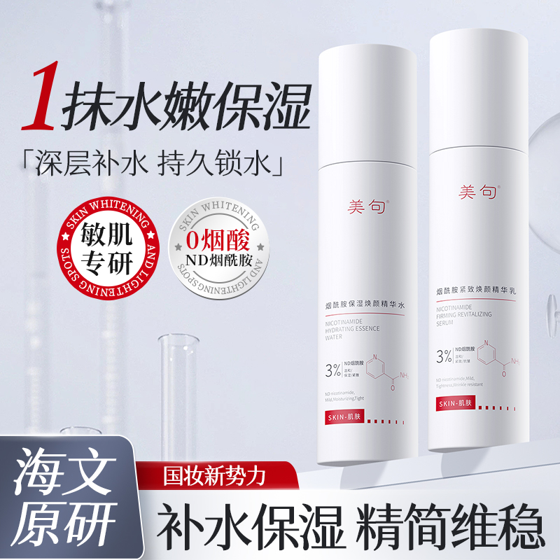 美句烟酰胺焕颜水乳套装