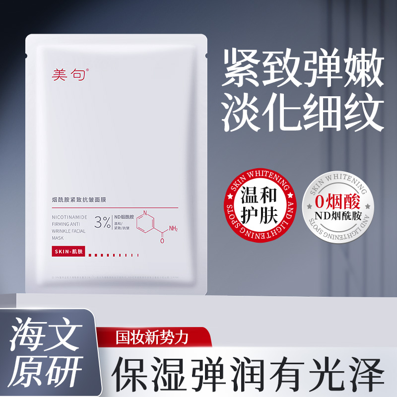 美句烟酰胺白月光透亮面膜补水保湿紧致抗皱面膜贴单片试用装