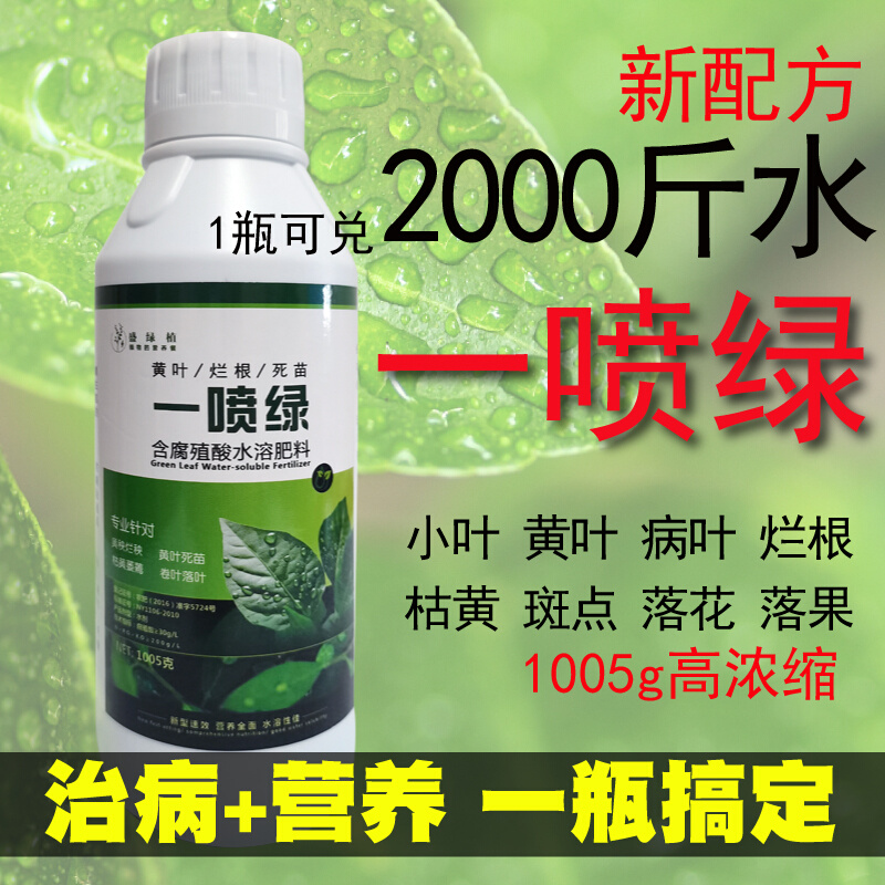 一喷绿黄叶变绿水溶农用氨基酸蔬菜花卉叶绿素微量元素叶面肥通用