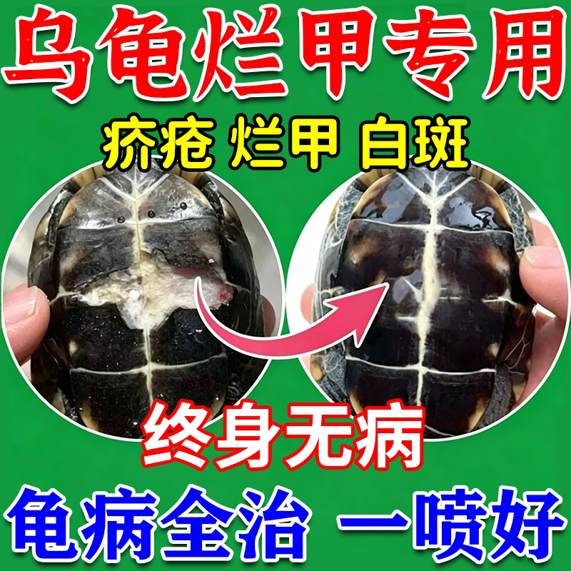 乌龟烂甲疥疮病专用特效药巴西龟草龟腐皮溃烂白斑软甲护龟喷雾W
