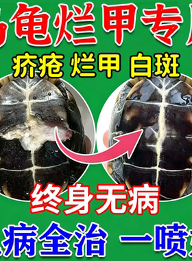 乌龟烂甲疥疮病专用特效药巴西龟草龟腐皮溃烂白斑软甲护龟喷雾W