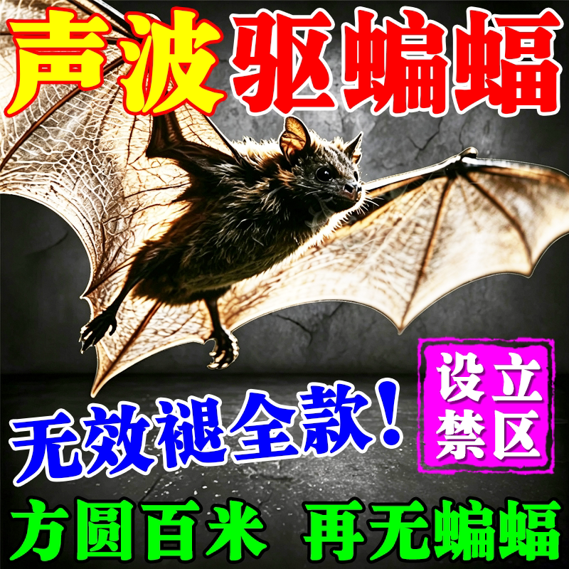 蝙蝠驱赶器专用药剂强力长效新款超声波驱蚊器/电子驱
