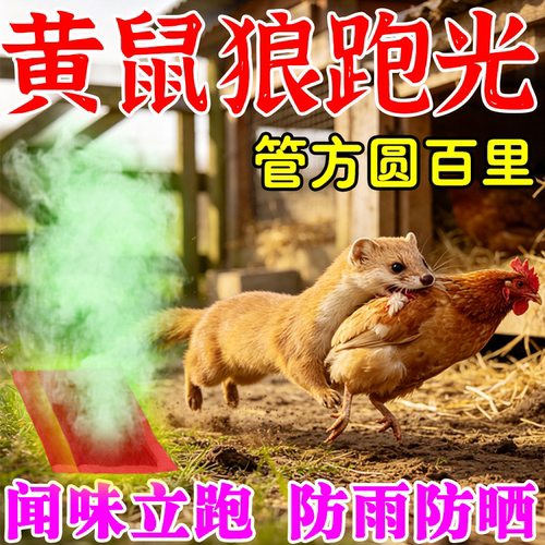 养鸡防黄鼠狼养殖场强力驱赶神器