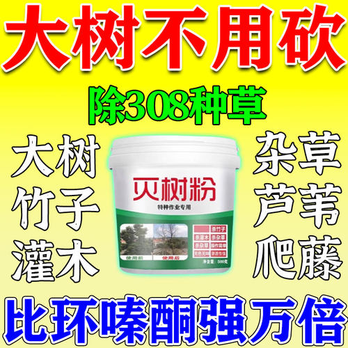 树枯腐枯草根专用腐蚀烂药大树根灌木竹子草构树强力枯毒腐树根王