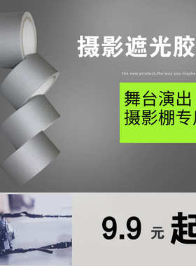 舞台摄影遮光黑色胶布 不反光灰色哑光布基胶带 哑光装饰胶带