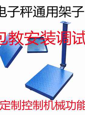 加厚电子秤架子称盘底座传感器外壳秤盘高精密高精准通用配件防水