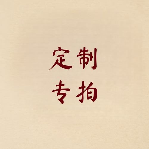 【私人定制】手作木器物件专属定制链接