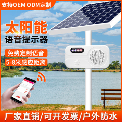 志防户外太阳能语音提示器工地路口景区森林防火红外感应报警