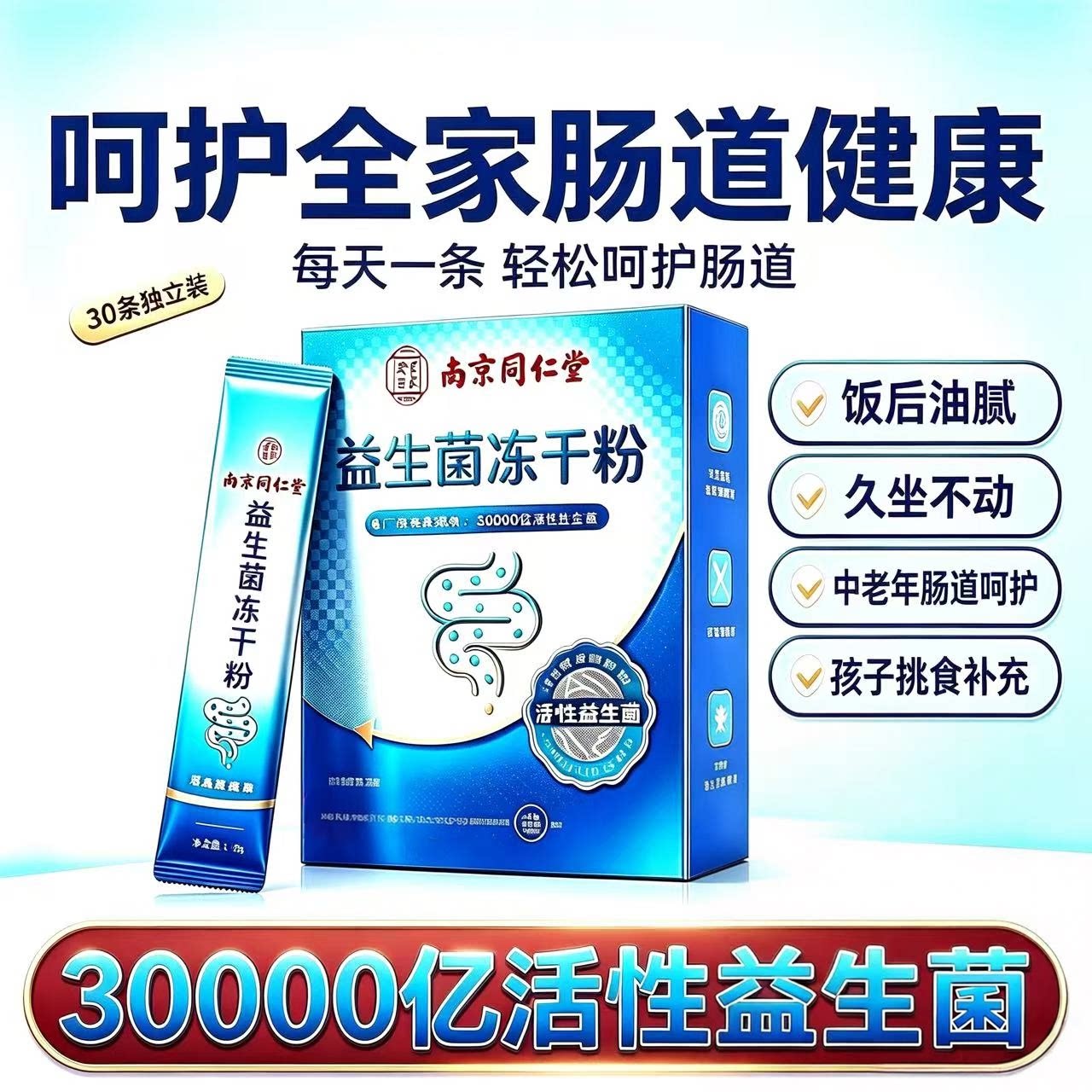南京同仁堂儿童大人益生菌调理肠胃调节双歧杆菌冻乾粉官方正品