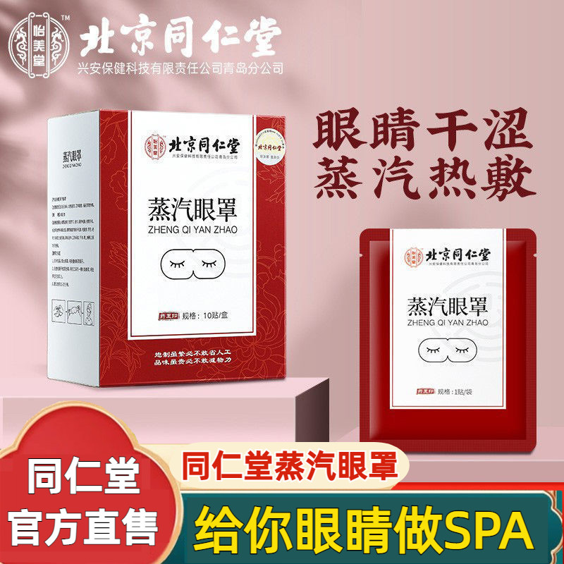 北京同仁堂蒸汽热敷眼罩发热助眠眼膜官网正品,居家日用,蒸汽眼罩,淘宝优惠券,粉丝福利购,淘宝优惠卷