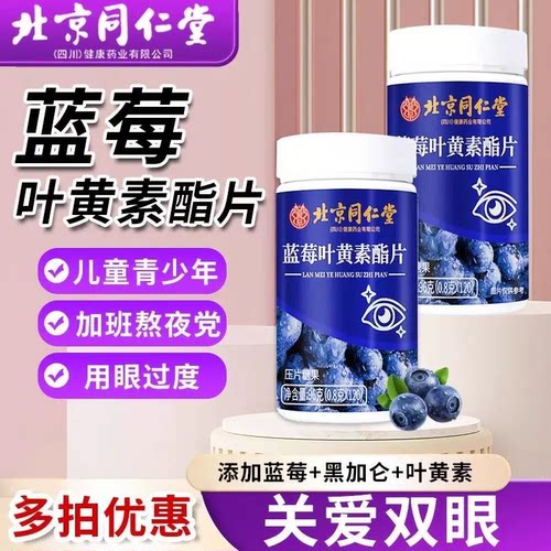 北京同仁堂蓝莓叶黄素酯片