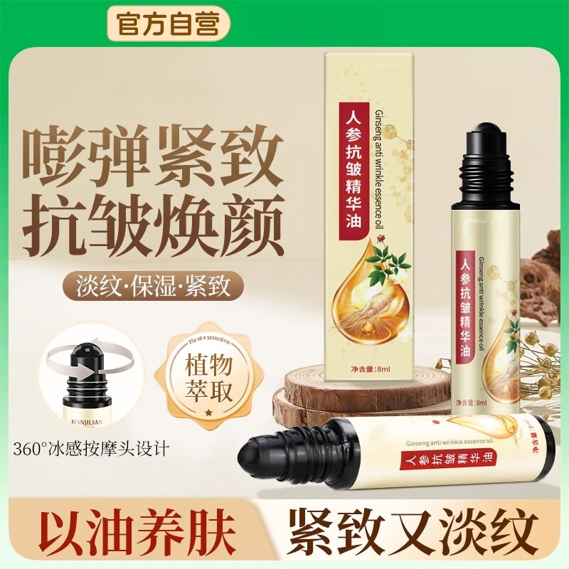人参抗皱精华油保湿紧致淡化细纹眼袋抗初老氧化