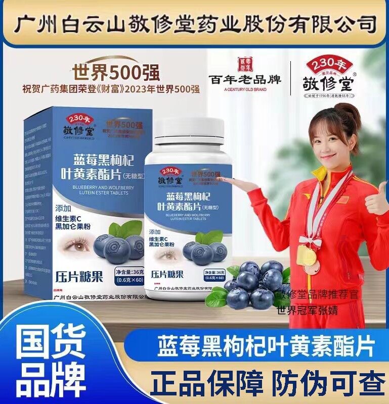 白云山敬修堂叶黄素护眼80片图片