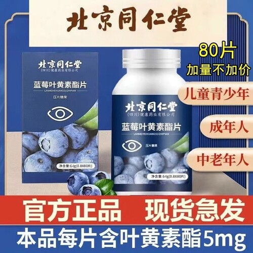 北京同仁堂蓝莓叶黄素片护眼