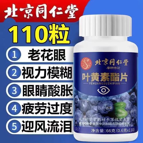 同仁堂蓝莓叶黄素脂片护眼