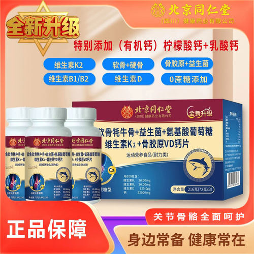 北京同仁堂氨糖软骨素骨胶原片