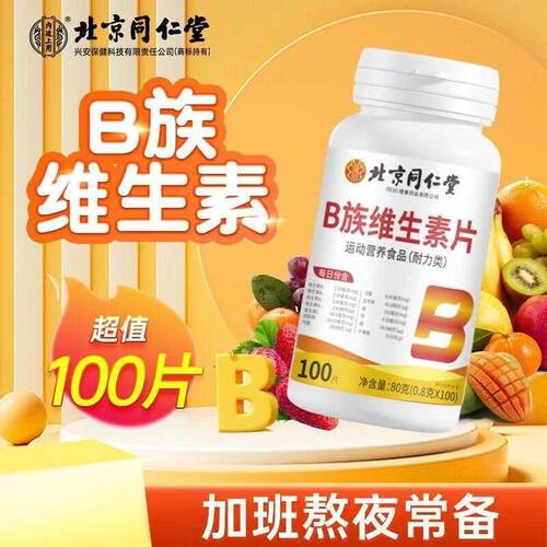 北京同仁堂多种复合维生素b族片