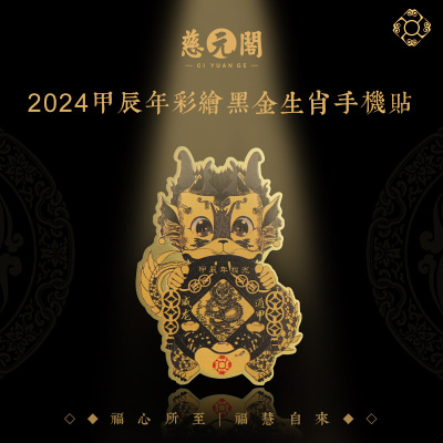 慈元阁2024龙年遁甲彩绘十二生肖手机贴装饰摆件贴纸