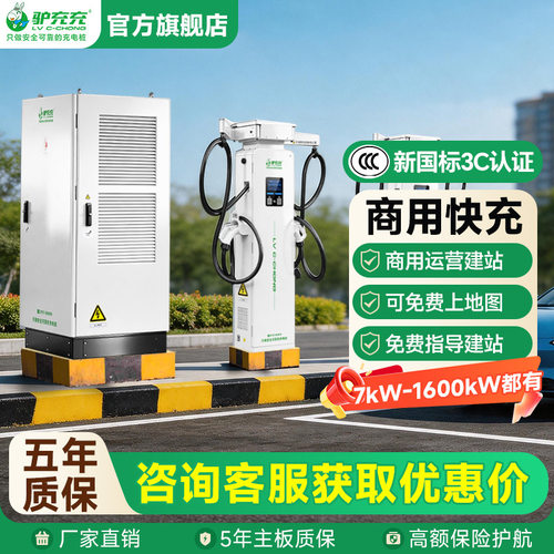 驴充充定制320kW新能源汽车充电桩直流桩快充快速商用重卡运营