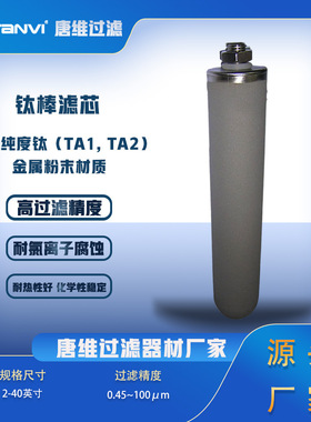 厂家供应 钛棒滤芯 钛金属烧结滤芯 精密过滤芯 0.1-100微米