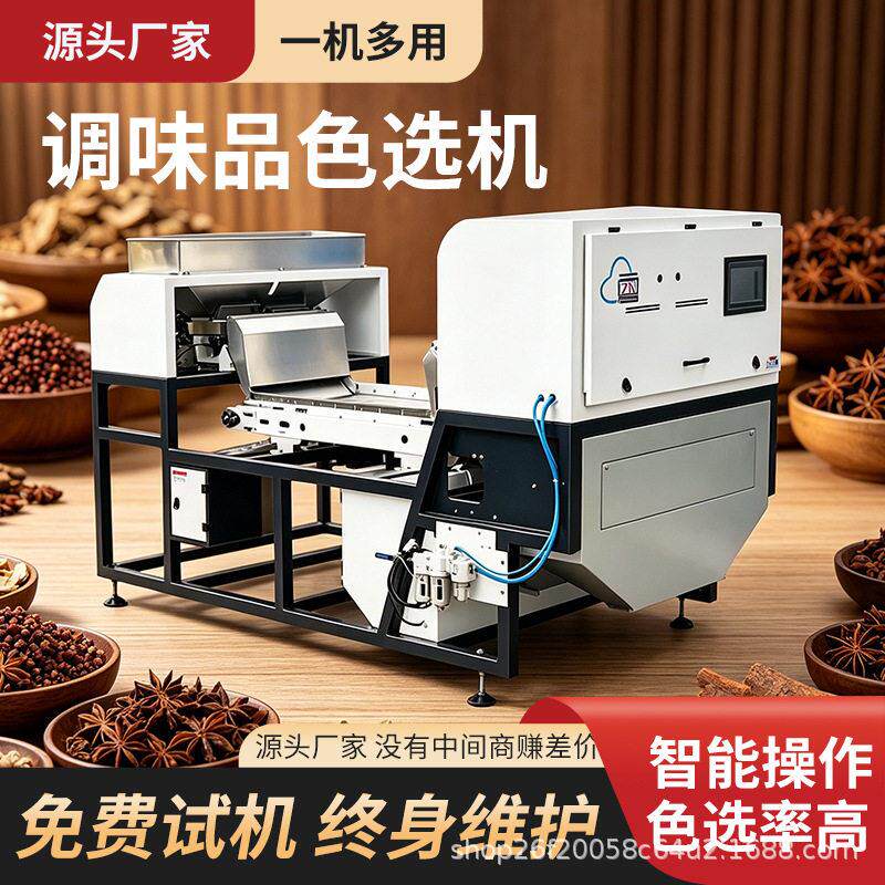 香料色选机八角桂皮草果花椒胡椒茴香一台机器选好产量价格低