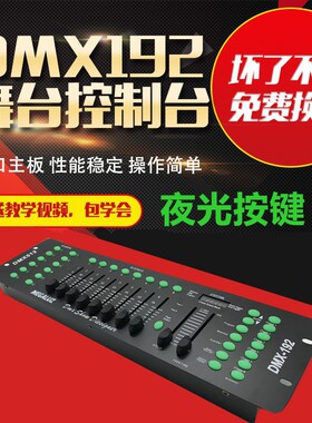 DMX192控台灯光控台led帕灯控制舞台婚庆光束摇头灯控调光台设备