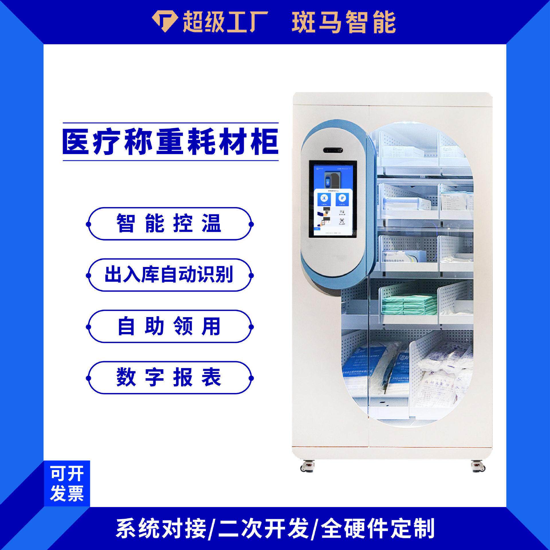 智能医疗耗材管理柜低值耗材值手术鞋服派发领用数字化管理