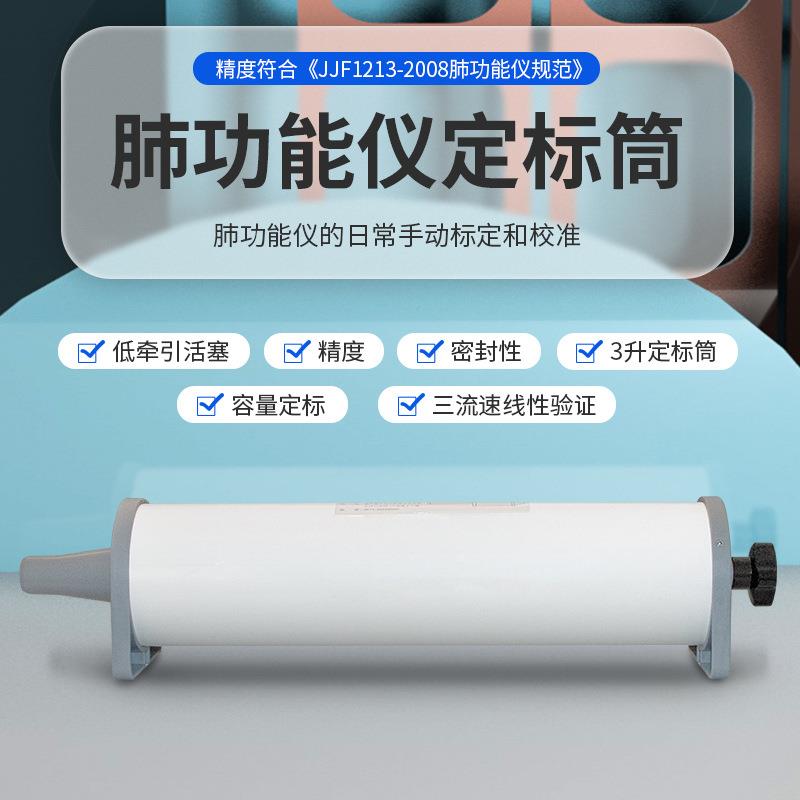肺功能仪标定筒肺功能仪校正定标筒肺活量定标筒2L3L肺功能仪测试