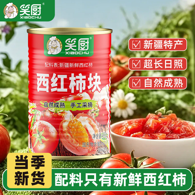 笑厨新疆西红柿块400g罐头新鲜健康蕃茄丁无添加剂无防腐剂