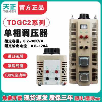 TENGEN天正调压器TDGC2-500W1/2/3/5KVA自耦变压 接触式 切割泡沫