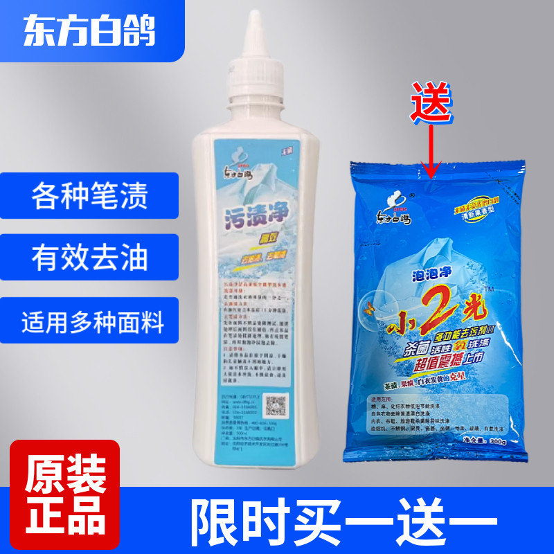东方白鸽 污渍净 买一送一送泡泡净 去除中性笔渍圆珠笔渍去油污