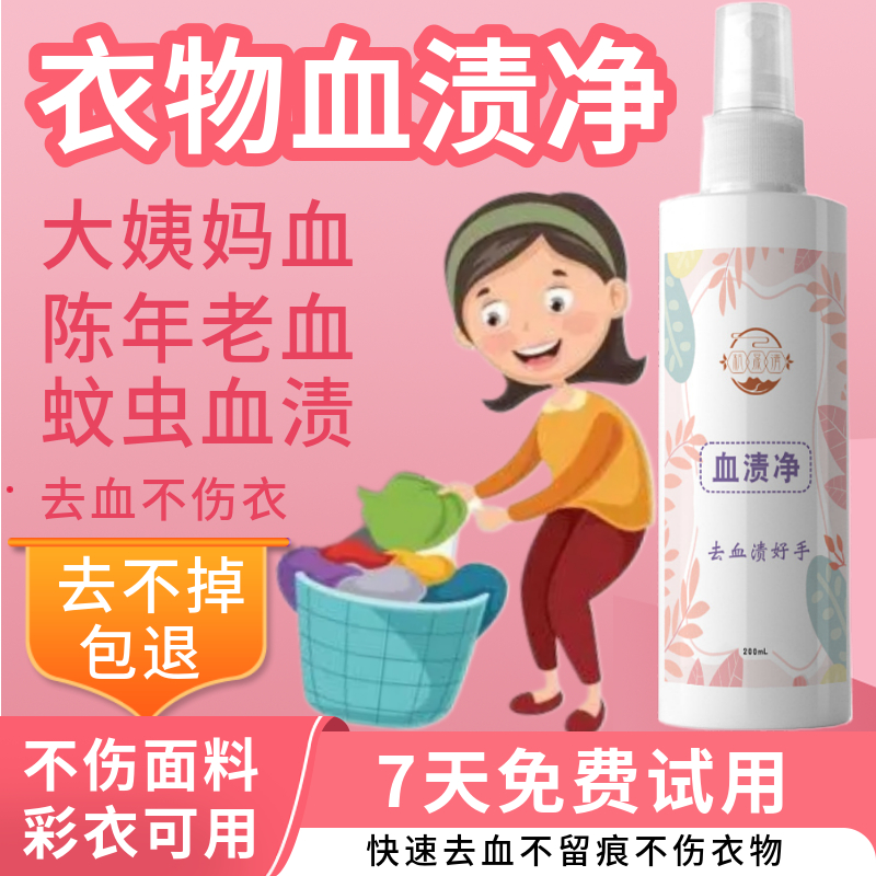 去血渍大姨妈血专用清洗剂内裤床单血斑去除月经陈旧血清洁剂神器