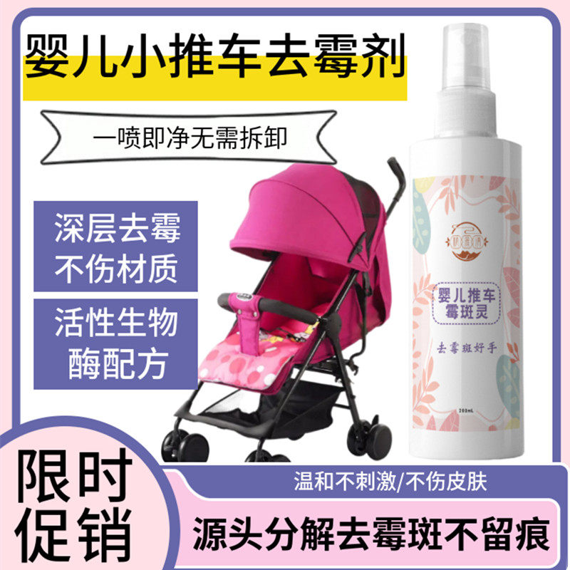 婴儿小推车霉斑清洗剂座椅除霉剂雨衣雨伞黑点霉点霉菌去除清洁剂
