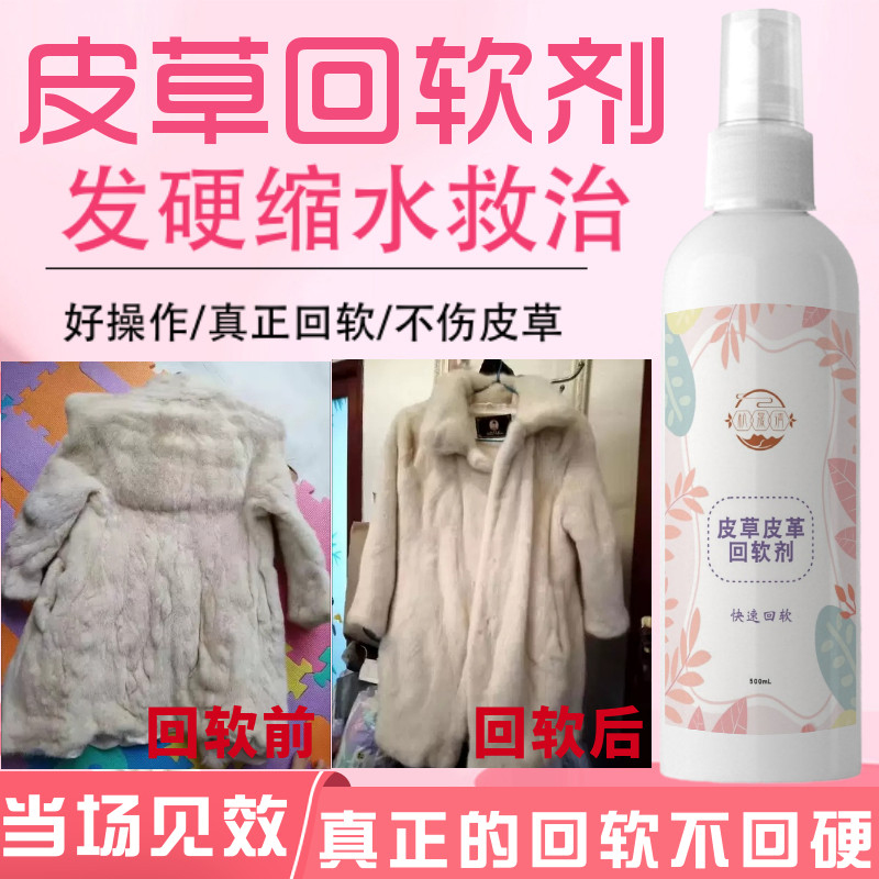 皮草回软剂水貂水洗发硬缩水救治貂皮变硬回软修复皮毛一体恢复剂