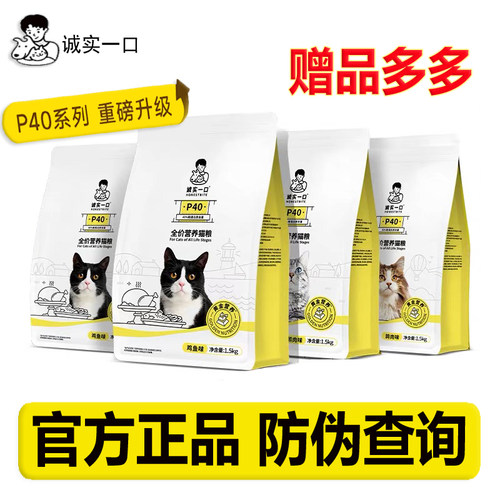 诚实一口P40全价猫粮正品保证