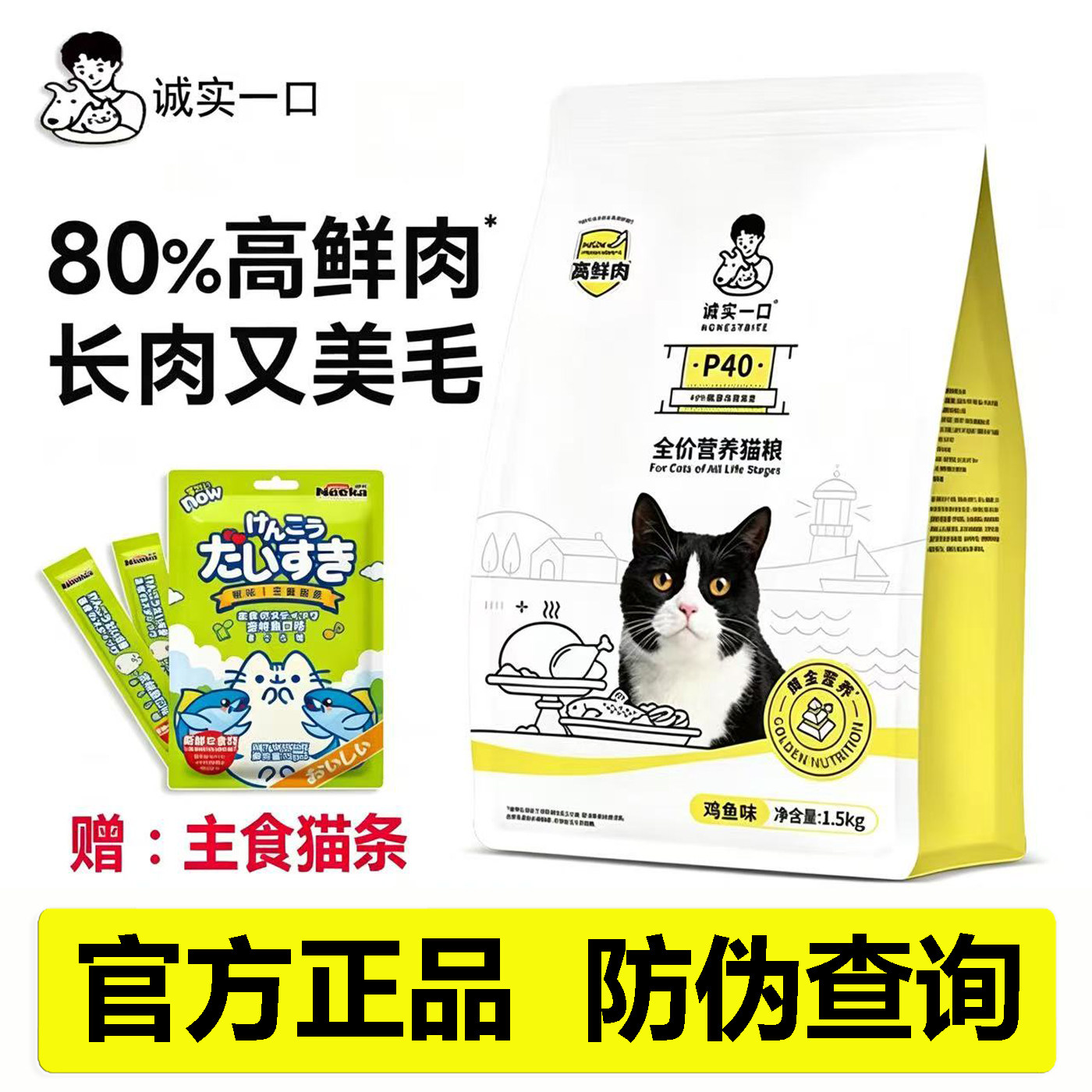 诚实一口猫粮P40系列全价粮鸡鱼鹅肉鸽子成幼猫粮正品带标1.5kg